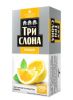 Чай ТРИ СЛОНА Лимон в пакетиках, 20 шт