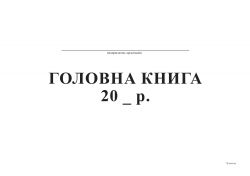  Головна книга А4, офсет, 96 арк.