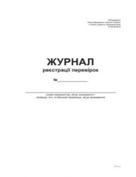 Журнал реєстрації перевірок,А4, офс, 48 арк
