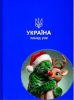 Ежедневник датированный 2024 Buromax PATRIOT A5 Україна Понад Усе