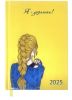Щоденник датований 2025 Buromax WOMEN A5