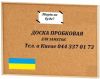 Дошка коркова Ukrboards 100x200 см в алюмінієвій рамці