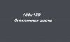 Дошка скляні магнітно-маркерні 100х150 см темно-сіра