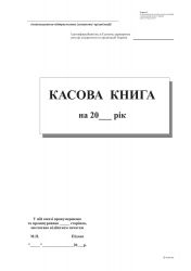 Кассовая книга с/к, А4,