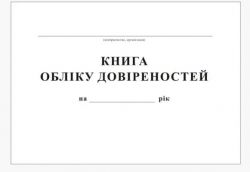 Журнал обліку довіреностей