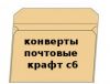 Крафт конверт з логотипом С6 (114х162 мм.) МК