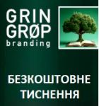 Брендування продукції та щоденників