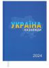 Ежедневник датированный 2024 Buromax PATRIOT A5 Україна Назавжди