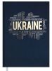 Щоденник недатований Buromax UKRAINE А5