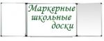 Шкільні дошки маркерні