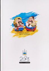 Щоденник датований 2023 Ukraine A5 арт. 22274