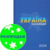 Щоденник датований 2024 Buromax PATRIOT A5 Україна Назавжди