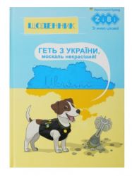 Щоденник шкільний ZiBi ПАТРІОТ "ПЕС", тверда обкладинка