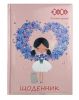 Щоденник шкільний ZiBi ROMANTIC, тверда обкладинка