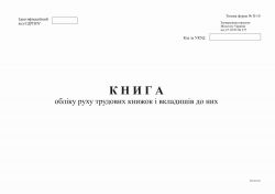 Книга учета движения трудовых книжек и вкладышей в них 