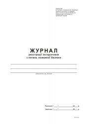 Журнал инструктажа по пожарной безопасности Додаток 2, офсет, А4